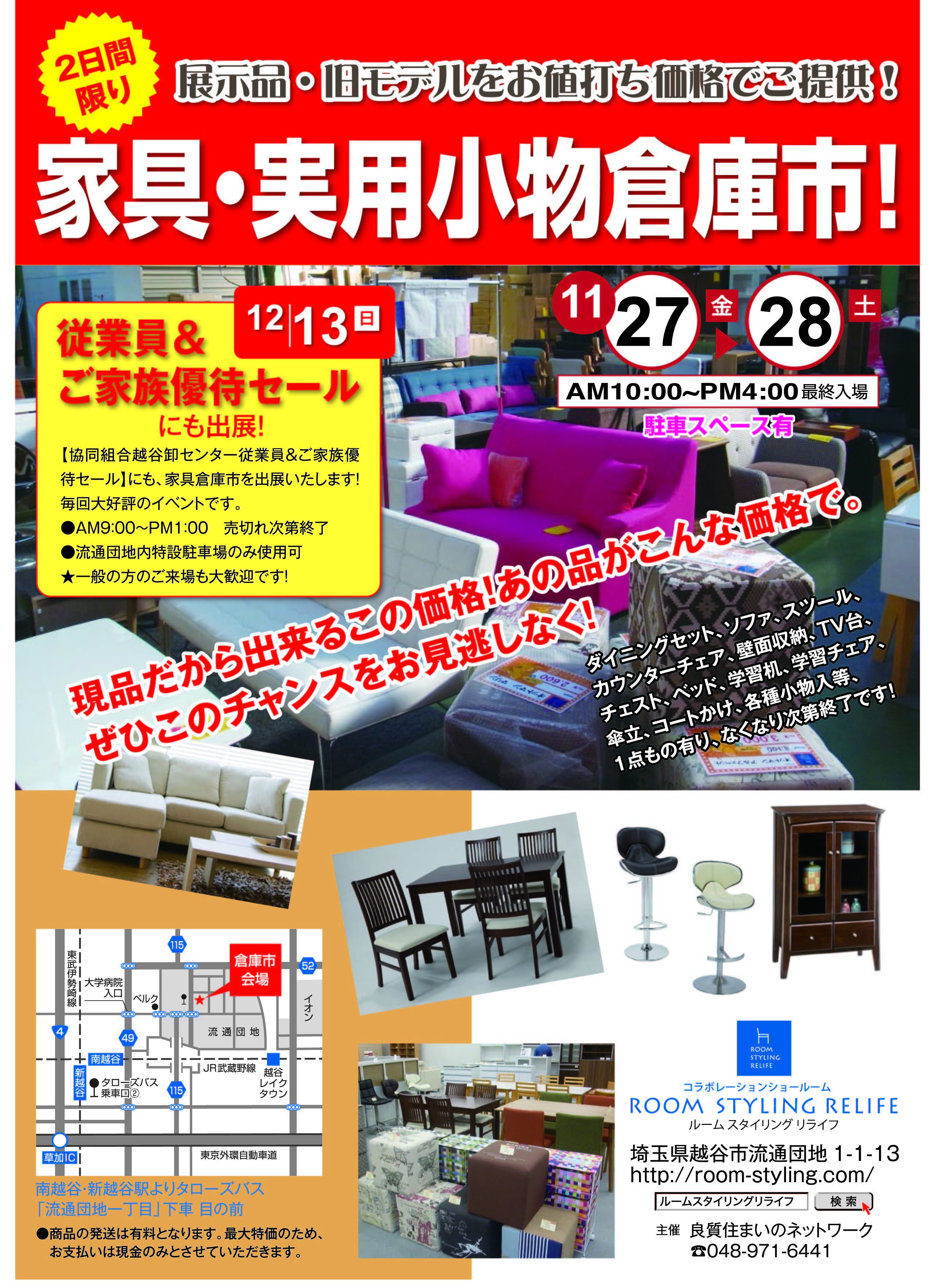 11/27.28　家具・実用小物倉庫市開催！